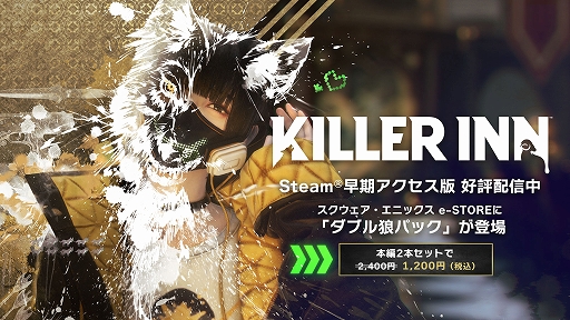 画像ギャラリー No.001のサムネイル画像 / 「KILLER INN」,本編2本セットの「ダブル狼パック」販売開始。フレンドとすぐ遊べるお得なバンドルがスクエニ e-STOREに登場