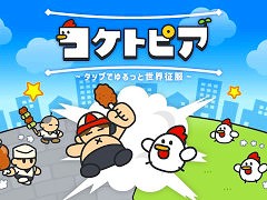 食べるために育てられていたと知り，怒り狂ったニワトリが人類滅亡を目指す。新作カジュアルゲーム「コケトピア」，スマホ向けにリリース