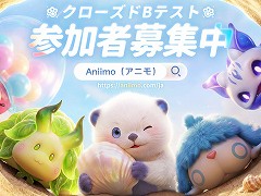 「Aniimo」，日本国内向け初となるクローズドβテストを7月上旬に開催。各プラットフォームで参加者募集がスタート