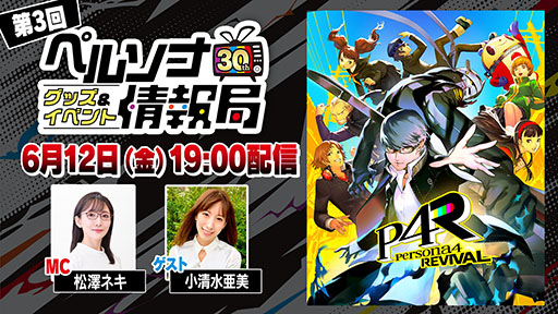 画像ギャラリー No.001のサムネイル画像 / 「ペルソナ30thグッズ＆イベント情報局」，第3回を6月12日19：00に配信