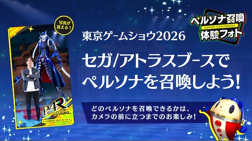 画像ギャラリー No.021のサムネイル画像 / 「東京ゲームショウ2026」セガ/アトラスブースの出展情報が公開。「ペルソナ4 リバイバル」の試遊や「ペルソナ」シリーズ30周年記念DJライブを実施