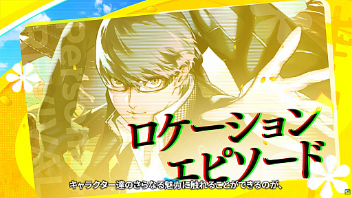 画像ギャラリー No.002のサムネイル画像 / 「ペルソナ4 リバイバル」，新要素「ロケーションエピソード」を紹介。仲間たちの過去や稲羽市での思い出を描く