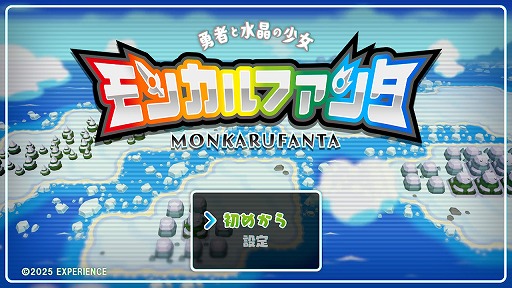 画像ギャラリー No.001のサムネイル画像 / ［プレイレポ］この感覚を，僕らは知っている。「モンカルファンタ 〜勇者と水晶の少女〜」に込められた，古き良きRPGのエッセンス