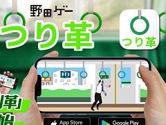 激しく揺れる電車内で，どこまでバランスを取り続けられるか。「野田ゲー」の「つり革」をスマホで楽しめる