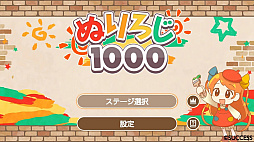 ぬりろじ1000