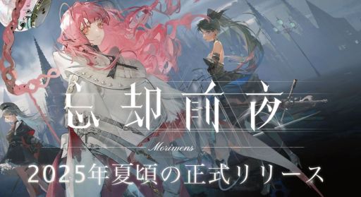 画像ギャラリー No.001のサムネイル画像 / 崩壊しつつある世界で災厄に立ち向かう「忘却前夜」，クローズドβテストを2025年6月18日から開催。参加者募集を開始