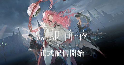 画像ギャラリー No.001のサムネイル画像 / 新作アプリ「忘却前夜」，正式サービスを開始。重厚な世界観や戦略性の高いリアルタイムバトルが魅力のカードRPG