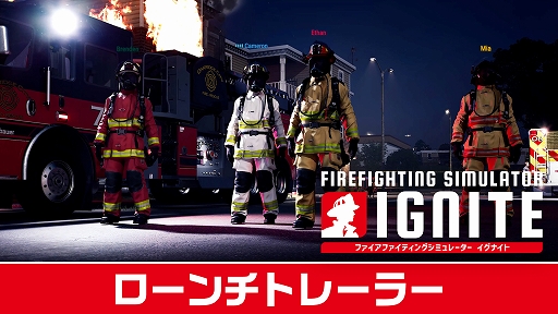 画像ギャラリー No.001のサムネイル画像 / 最大4人の消防士が団結して危険な火災に立ち向かう消防シム。PS5向けパッケージ版「Firefighting Simulator: Ignite」,本日発売