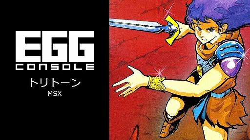 画像ギャラリー No.001のサムネイル画像 / アクションRPGの面白さが盛り込まれた秀作「トリトーン」,MSX版がEGGコンソールで6月19日に配信