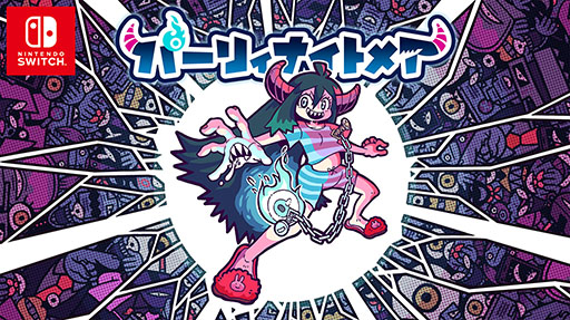 画像ギャラリー No.001のサムネイル画像 / 骨太難度の見下ろし型アクション「パーリィナイトメア」，Switch版の配信を開始。7月11日までは10％オフに