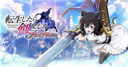 画像ギャラリー No.001のサムネイル画像 / 「転生したら剣でした ブレイブラッシュ」,G123でサービス決定。事前登録の受付もスタート