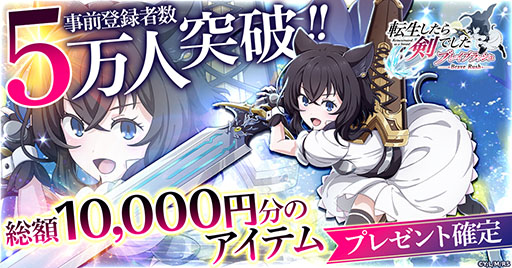 画像ギャラリー No.001のサムネイル画像 / 「転生したら剣でしたBR」，事前登録者数が5万人を突破