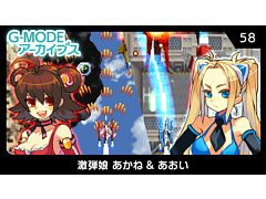 2人の女の子が熱く激しい攻防戦を繰り広げるSTG。「G-MODEアーカイブス58 激弾娘 あかね ＆ あおい」，10月16日配信決定