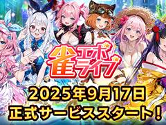 「雀エボライブ」のリリース日が2025年9月17日に決定。スキルあり，ハプニングありのエンタメ麻雀モードを楽しめる新作麻雀ゲーム