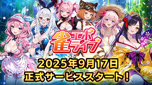 画像ギャラリー No.002のサムネイル画像 / 「雀エボライブ」のリリース日が2025年9月17日に決定。スキルあり，ハプニングありのエンタメ麻雀モードを楽しめる新作麻雀ゲーム