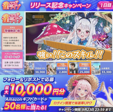 画像ギャラリー No.008のサムネイル画像 / 美少女エンタメ麻雀「雀エボライブ」，正式サービスを開始。「異能スキル」と「びっくりハプニング」を特徴とする「エンタメ麻雀モード」を搭載