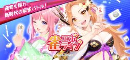 雀エボライブ