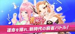 雀エボライブ