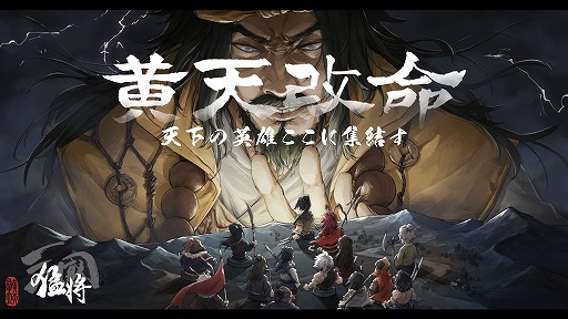 画像ギャラリー No.001のサムネイル画像 / 乱世での立場は，その前の生き様で決まる。黄巾の乱“前夜”を舞台にした異色の歴史シミュレーション「猛将三国」が本日発売へ