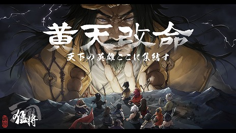 画像ギャラリー No.008のサムネイル画像 / 乱世での立場は，その前の生き様で決まる。黄巾の乱“前夜”を舞台にした異色の歴史シミュレーション「猛将三国」が本日発売へ