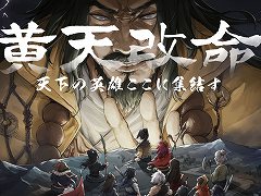 乱世での立場は，その前の生き様で決まる。黄巾の乱“前夜”を舞台にした異色の歴史シミュレーション「猛将三国」が本日発売へ