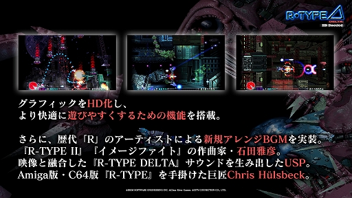 画像ギャラリー No.006のサムネイル画像 / 「R-Type Delta」が復活。グラフィックスのHD化に加え，便利機能とアレンジBGMを追加した「R-Type Delta: HD Boosted」が2025年内発売へ