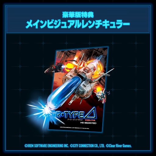 画像ギャラリー No.017のサムネイル画像 / 「R-Type Delta: HD Boosted」,11月20日発売決定。パッケージ版の予約受付開始。特装版はサントラCDや公式ファンブック,布ポスターを同梱