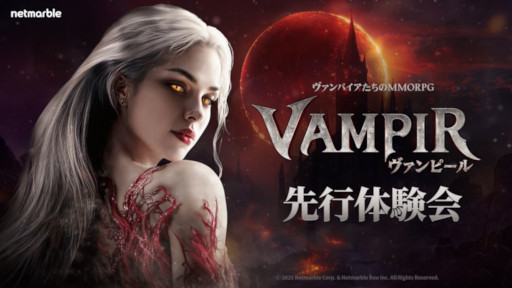画像ギャラリー No.001のサムネイル画像 / MMORPG「ヴァンピール」，先行体験会の映像を公開。ゲームプレイの模様や参加者の感想，開発チームからのメッセージなどを収録