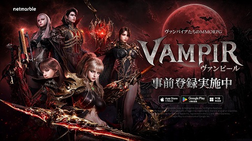画像ギャラリー No.002のサムネイル画像 / 新作MMORPG「ヴァンピール」，正式サービスを7月に開始。オフラインイベント「ヴァンピール ディナーパーティー」を6月20日に開催