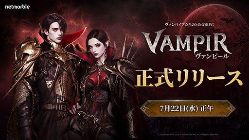 画像ギャラリー No.001のサムネイル画像 / 吸血鬼をモチーフとしたMMORPG「ヴァンピール」，正式サービスを開始。ゲーム内アイテムの配布に記念イベントも順次開催