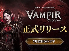 吸血鬼をモチーフとしたMMORPG「ヴァンピール」，正式サービスを開始。ゲーム内アイテムの配布に記念イベントも順次開催