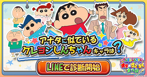 画像ギャラリー No.001のサムネイル画像 / 「クレヨンしんちゃん オラのすごろく大作戦」，ゲーム公式LINEでキャラクター診断キャンペーンを開催