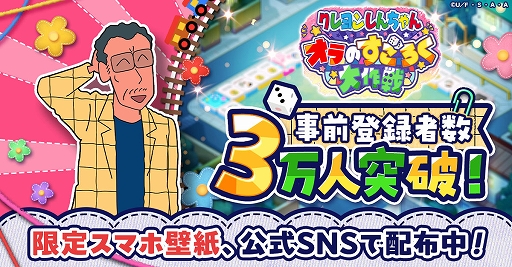 画像ギャラリー No.001のサムネイル画像 / 「クレヨンしんちゃん オラのすごろく大作戦」,事前登録者が3万人を突破。リリース時に「カードパック」を配布決定