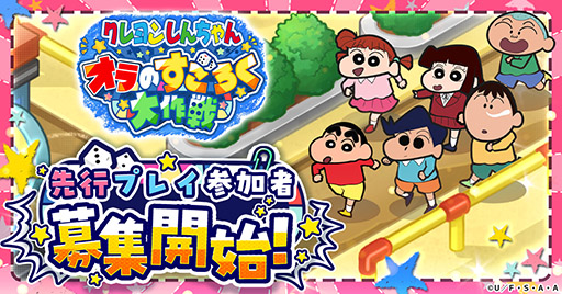 画像ギャラリー No.001のサムネイル画像 / 「クレヨンしんちゃん オラのすごろく大作戦」,11月14日より先行プレイイベントを開催。事前登録者の中から抽選で3000名を招待