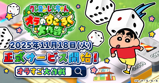 画像ギャラリー No.001のサムネイル画像 / 「クレヨンしんちゃん オラのすごろく大作戦」,ゲームサービスG123にて11月18日に正式配信を開始