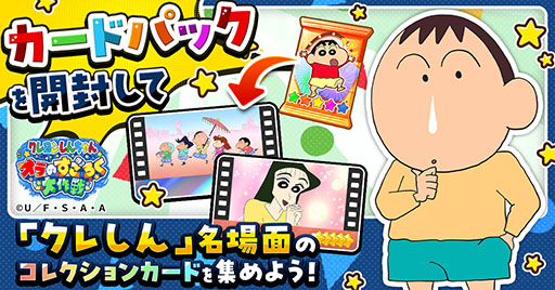 画像ギャラリー No.002のサムネイル画像 / 「クレヨンしんちゃん オラのすごろく大作戦」,ゲームサービスG123にて11月18日に正式配信を開始