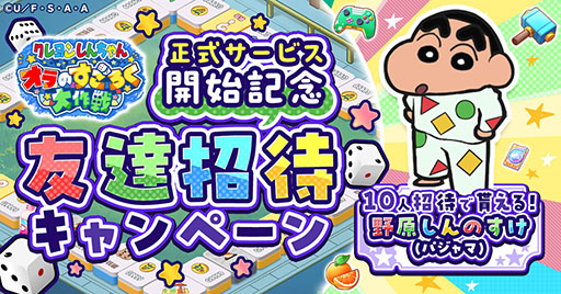 画像ギャラリー No.003のサムネイル画像 / すごろくゲーム「クレヨンしんちゃん オラのすごろく大作戦」,正式サービスを開始。最大9万円分のアイテムをもらえるキャンペーンもあり