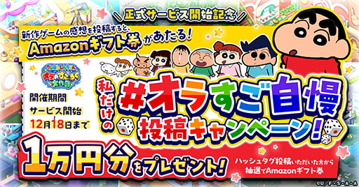 画像ギャラリー No.004のサムネイル画像 / すごろくゲーム「クレヨンしんちゃん オラのすごろく大作戦」,正式サービスを開始。最大9万円分のアイテムをもらえるキャンペーンもあり