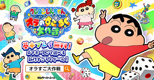 画像ギャラリー No.006のサムネイル画像 / すごろくゲーム「クレヨンしんちゃん オラのすごろく大作戦」,正式サービスを開始。最大9万円分のアイテムをもらえるキャンペーンもあり