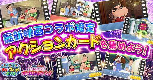 画像ギャラリー No.002のサムネイル画像 / 「クレヨンしんちゃん オラのすごろく大作戦」,映画クレヨンしんちゃん 奇々怪々!オラの妖怪バケ〜ションとコラボ決定