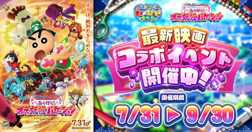 画像ギャラリー No.001のサムネイル画像 / 「クレヨンしんちゃん オラのすごろく大作戦」,本日公開の「映画クレヨンしんちゃん 奇々怪々!オラの妖怪バケ〜ション」とのコラボイベントを開始
