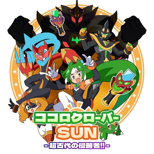 画像ギャラリー No.001のサムネイル画像 / 今度の舞台は恐竜時代。ニチアサ気分を味わえるシリーズ第2弾「ココロクローバー SUN 超古代の侵略者!!」，Switch向けに配信開始