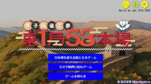 画像ギャラリー No.010のサムネイル画像 / 麻雀牌が登場しない麻雀ゲーム「東1局53本場」，7月17日にSteamでリリース。文字の書かれたダイスを振って，役の名前を作ろう