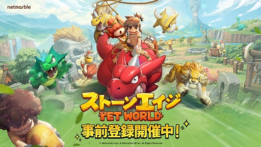 画像ギャラリー No.003のサムネイル画像 / ペット大乱闘RPG「ストーンエイジ：Pet World」事前登録の受付を開始。ストーンエイジシリーズを基にした新作タイトル