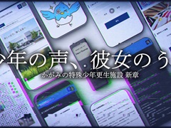 第四境界，「かがみの特殊少年更生施設」シリーズの新章「少年の声、彼女のうた」を無料公開