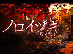 ホラーADV「ノロイヅキ（呪イ憑キ）」，7月3日にSteamで配信。謎の動画やメッセージをヒントに事件の謎を解き明かす