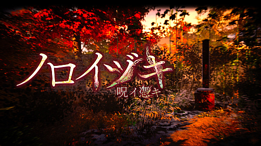 画像ギャラリー No.001のサムネイル画像 / 動画の場所探し出さないと死ぬんだって。ホラーADV「ノロイヅキ（呪イ憑キ）」，Steamで本日配信。恐怖と呪い，そして戦慄の事実が明らかに