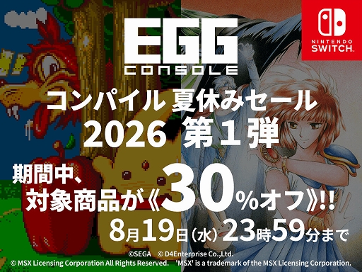 画像ギャラリー No.001のサムネイル画像 / 「EGGコンソール コンパイル夏休みセール 2026」第1弾が開始。「魔導物語1-2-3」「ワンダーランド オブ カーバンクル」が30％オフに