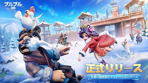 画像ギャラリー No.001のサムネイル画像 / 氷雪に覆われた三国世界で城や街を発展させよう。スマホ向けSLG「ブルブル三国」本日配信。SSR貂蝉＆SSR郭嘉をプレゼント