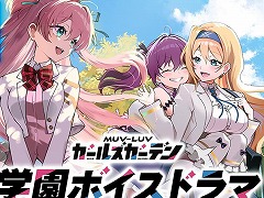 新作RPG「マブラヴ ガールズガーデン」初の公式番組「ザルトゥーム学園特別配信教室」，7月15日19：00に配信。学園ボイスドラマを公開